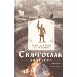 Святослав. Болгария