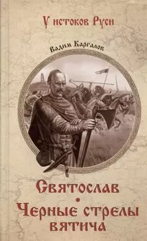 Святослав. Черные стрелы вятича