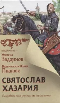 Святослав. Хазария