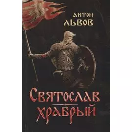 Святослав Храбрый (Львов)