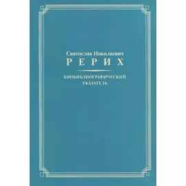 Биобиблиографический указатель