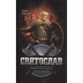 Святослав. Первый русский император