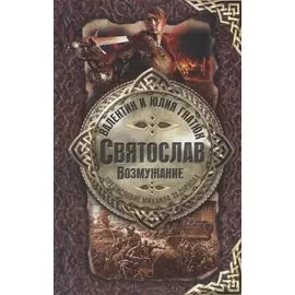 Святослав. Возмужание