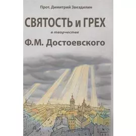 Святость и грех в творчестве Ф.М. Достоевского