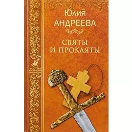 Святы и пркляты