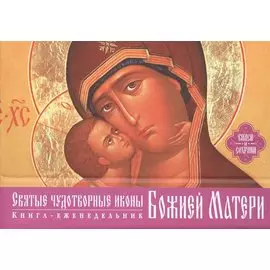 Святые чудотворные иконы Божией Матери (календарь-книга) (серия Подарочные издания. Календари на 52 недели)