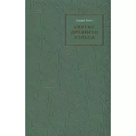 Святые древнего Уэльса