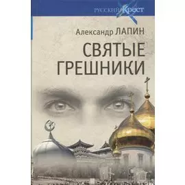 Святые грешники