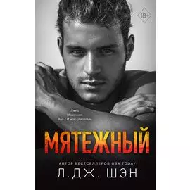 Святые Грешники. Мятежный (#4)