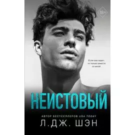 Святые грешники. Неистовый (#2)