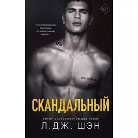 Святые Грешники. Скандальный (#3)