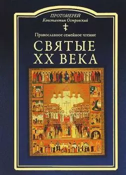 Святые ХХ века. Краткие жития для детей