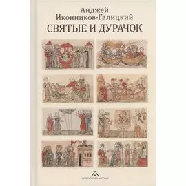 Святые и дурачок