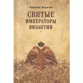 Святые императоры Византиии