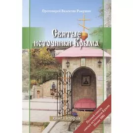 Святые источники Крыма. Книга вторая