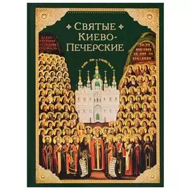 Святые Киево-Печерские
