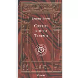 Святые книги Телемы