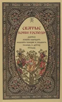 Святые, коим Господь даровал особую благодать исцелять болезни и подавать помощь в других нуждах