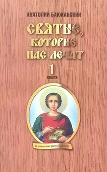 Святые, которые нас лечат 1 книга