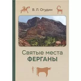 Святые места Ферганы с илл.