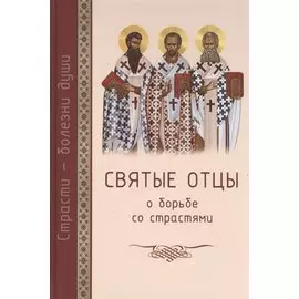 Святые отцы о борьбе со страстями. Избранное. Дневник кающегося