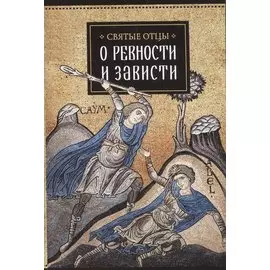 Святые отцы о ревности и зависти