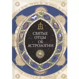 Святые отцы об астрологии