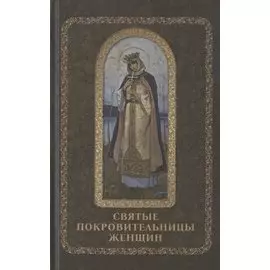 Святые покровительницы женщин