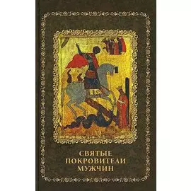 Святые покровители мужчин