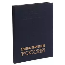 Святые правители России