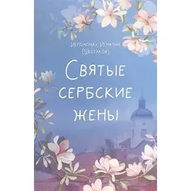 Святые сербские жены