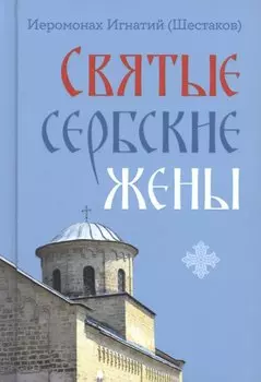 Святые сербские жены