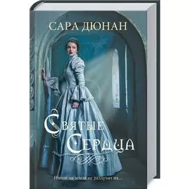 Святые сердца: Роман
