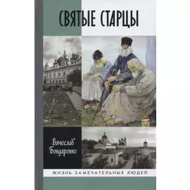 Святые старцы