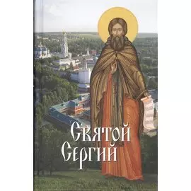 Святые угодники Божии. Сергий: сборник