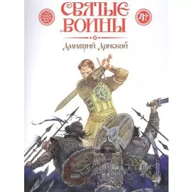 Святые воины. Дмитрий Донской