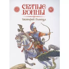 Святые воины. Евстафий Плакида