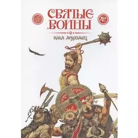 Святые воины. Илья Муромец