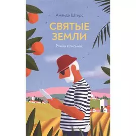 Святые земли: роман в письмах