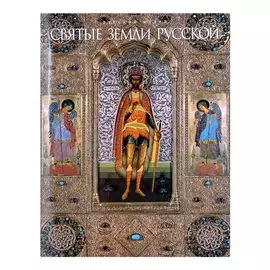 Святые земли русской (+CD)
