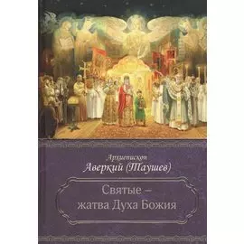 Святые - жатва Духа Божия