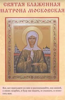 Святыни Блаженной Матроны Московской
