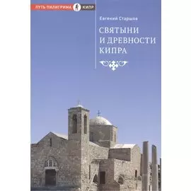 Святыни и древности Кипра