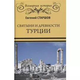 Святыни и древности Турции