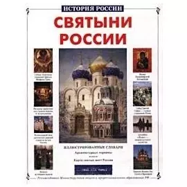 Святыни России