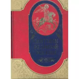 Святыни великой России / (Сокровища России) (футляр) (золотой срез) . Минаков С. (Эксмо)