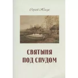 Святыня под спудом