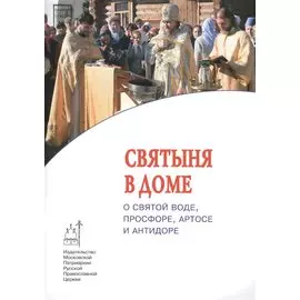 Святыня в доме. О святой воде, просфоре, артосе и антидоре