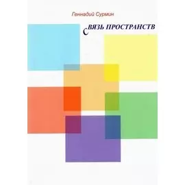 Связь пространств