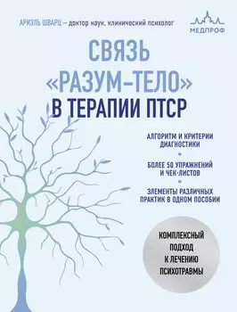 Связь "разум-тело" в терапии ПТСР. Комплексный подход к лечению психотравмы